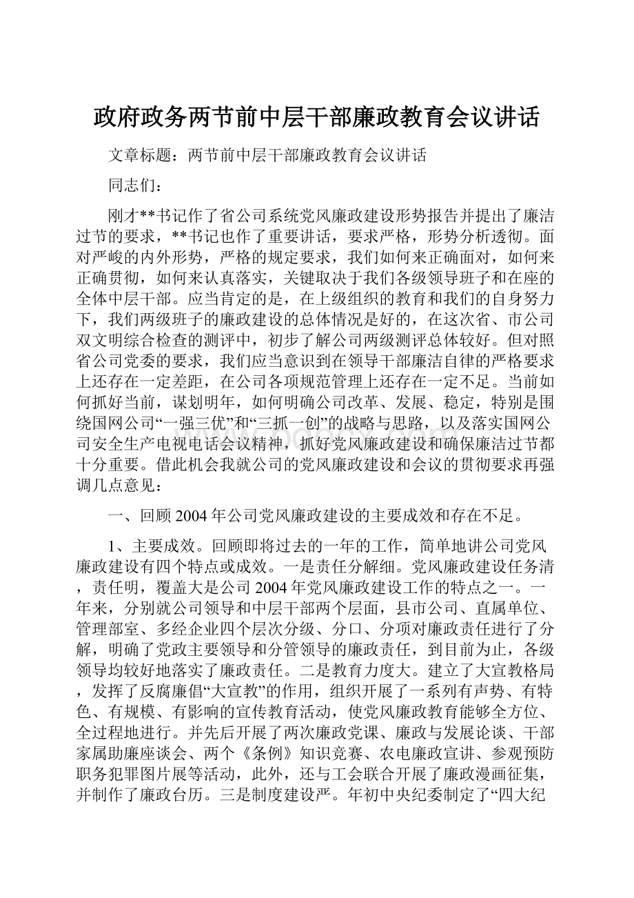 政府政务两节前中层干部廉政教育会议讲话.docx_第1页