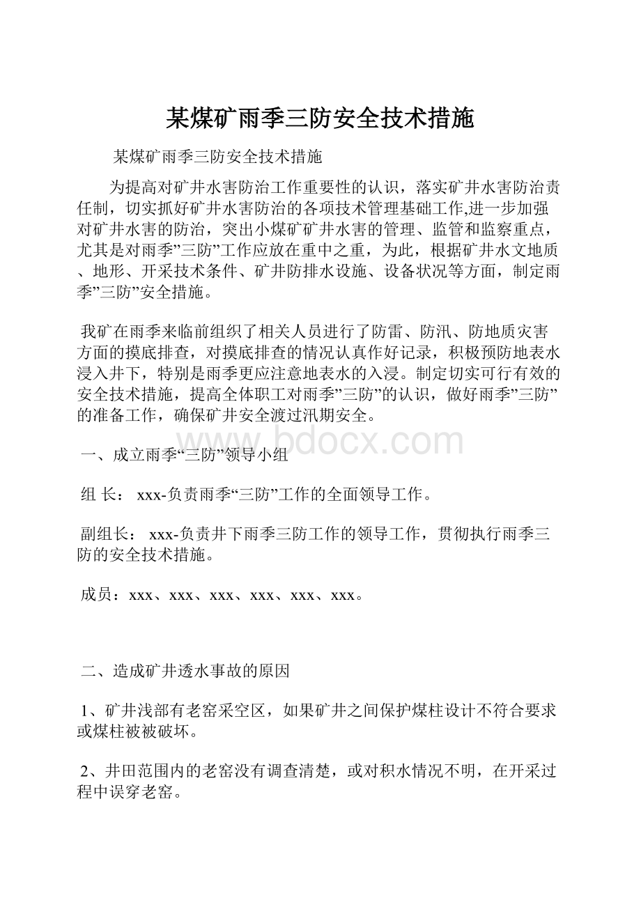 某煤矿雨季三防安全技术措施.docx