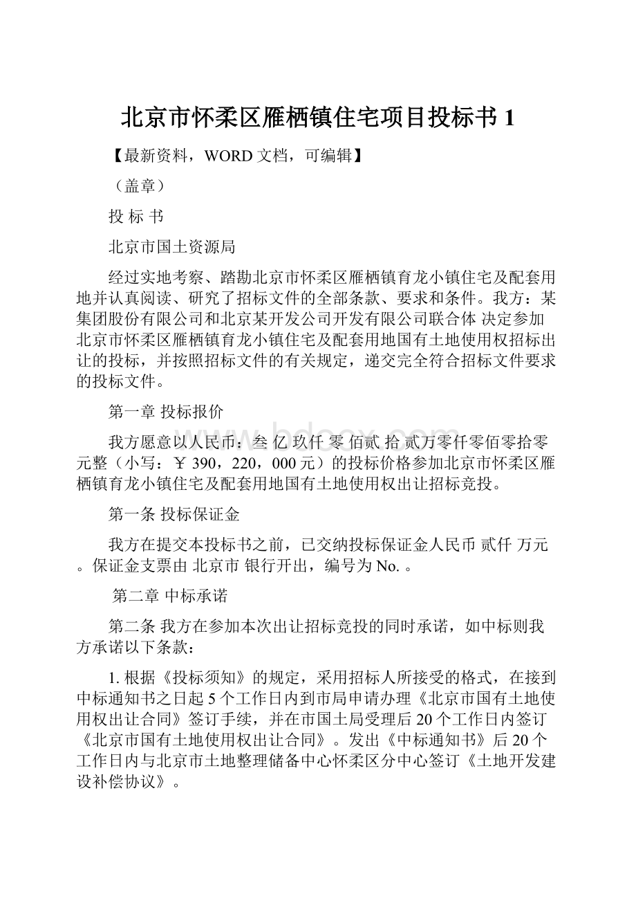 北京市怀柔区雁栖镇住宅项目投标书 1.docx