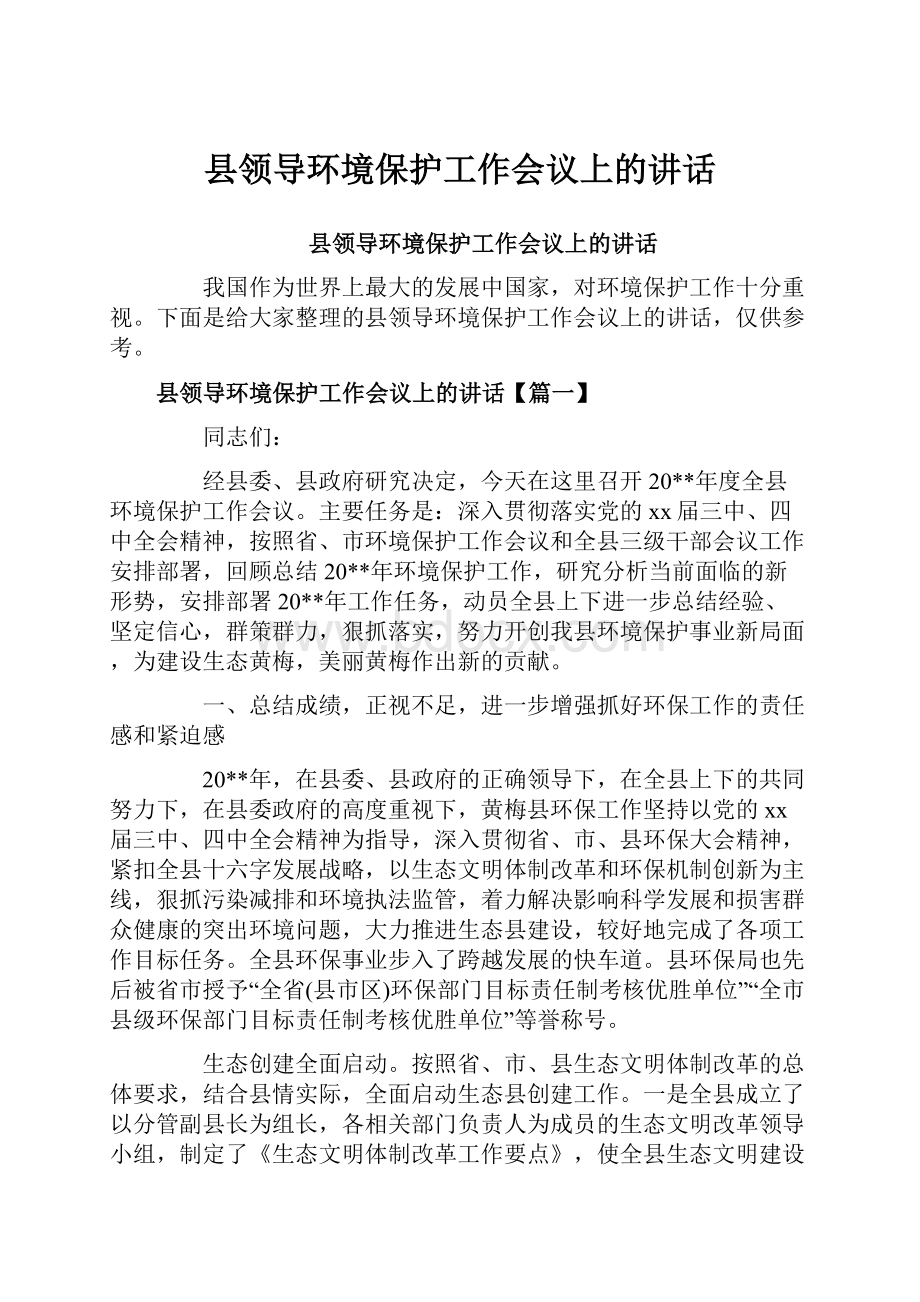 县领导环境保护工作会议上的讲话.docx