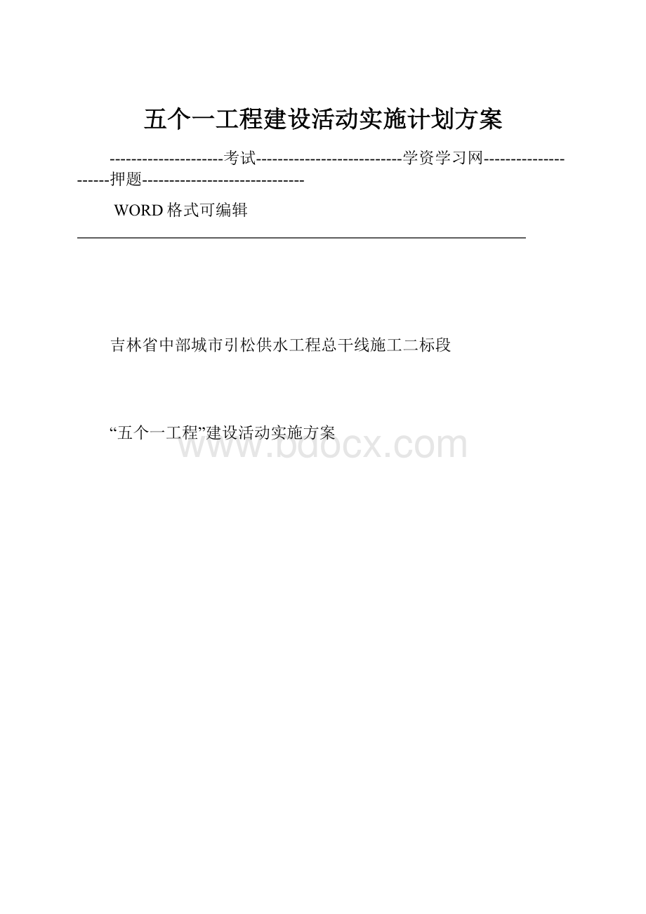 五个一工程建设活动实施计划方案.docx