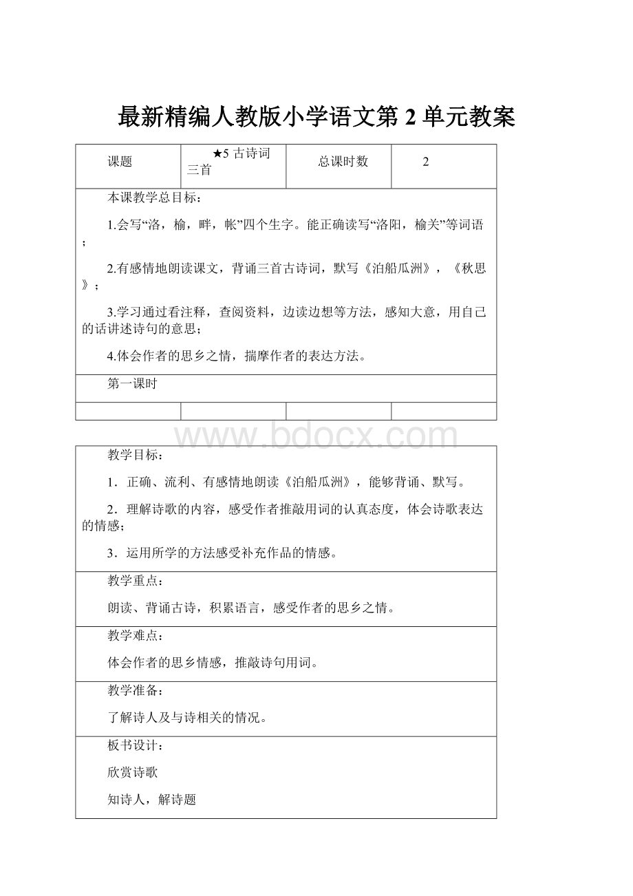 最新精编人教版小学语文第2单元教案.docx