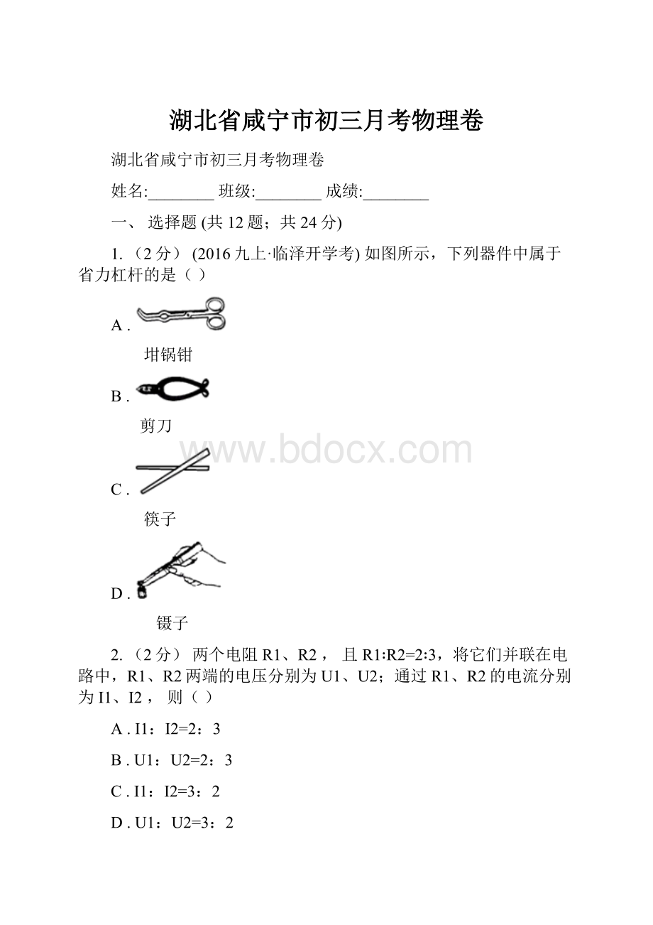 湖北省咸宁市初三月考物理卷.docx_第1页