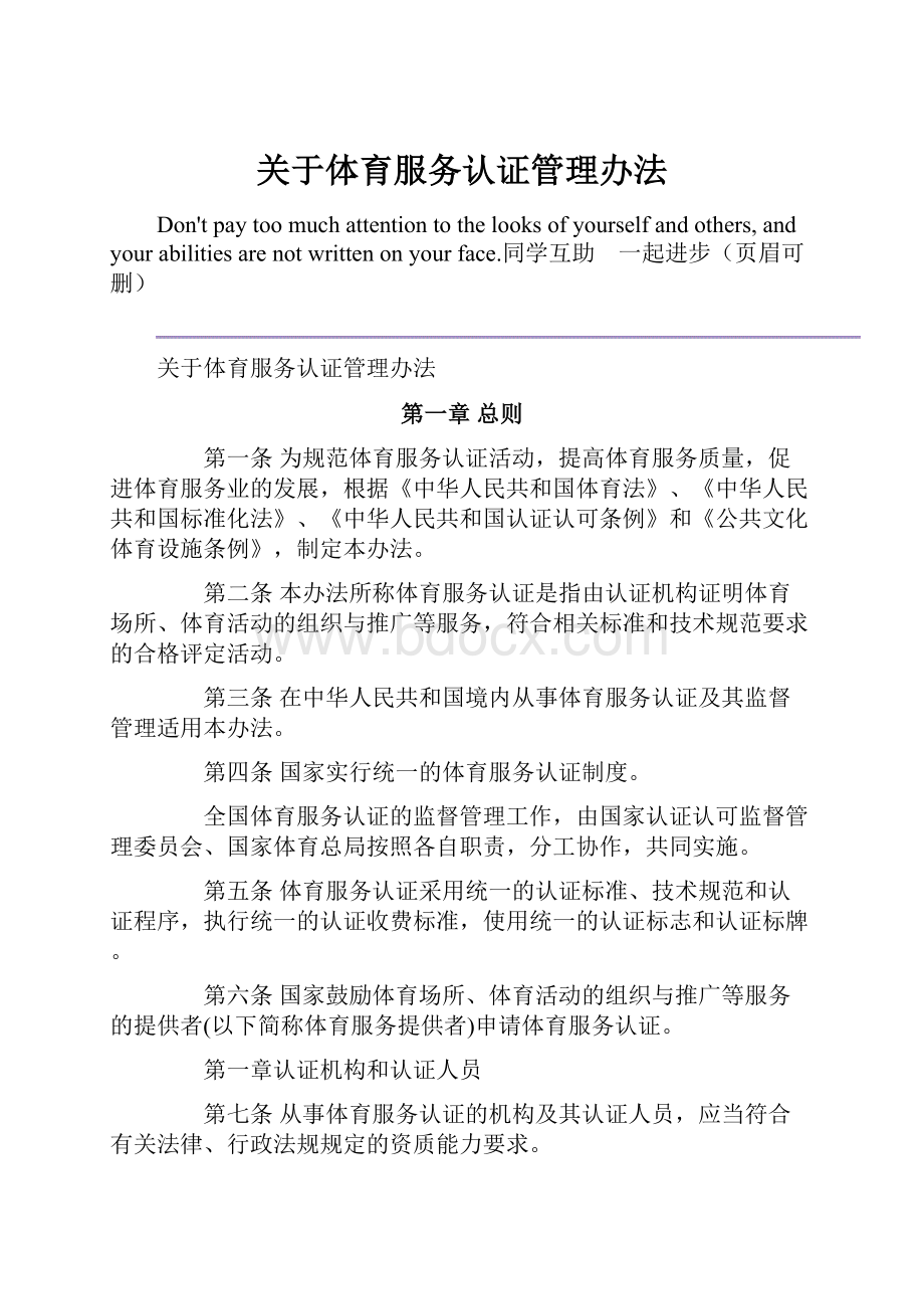 关于体育服务认证管理办法.docx