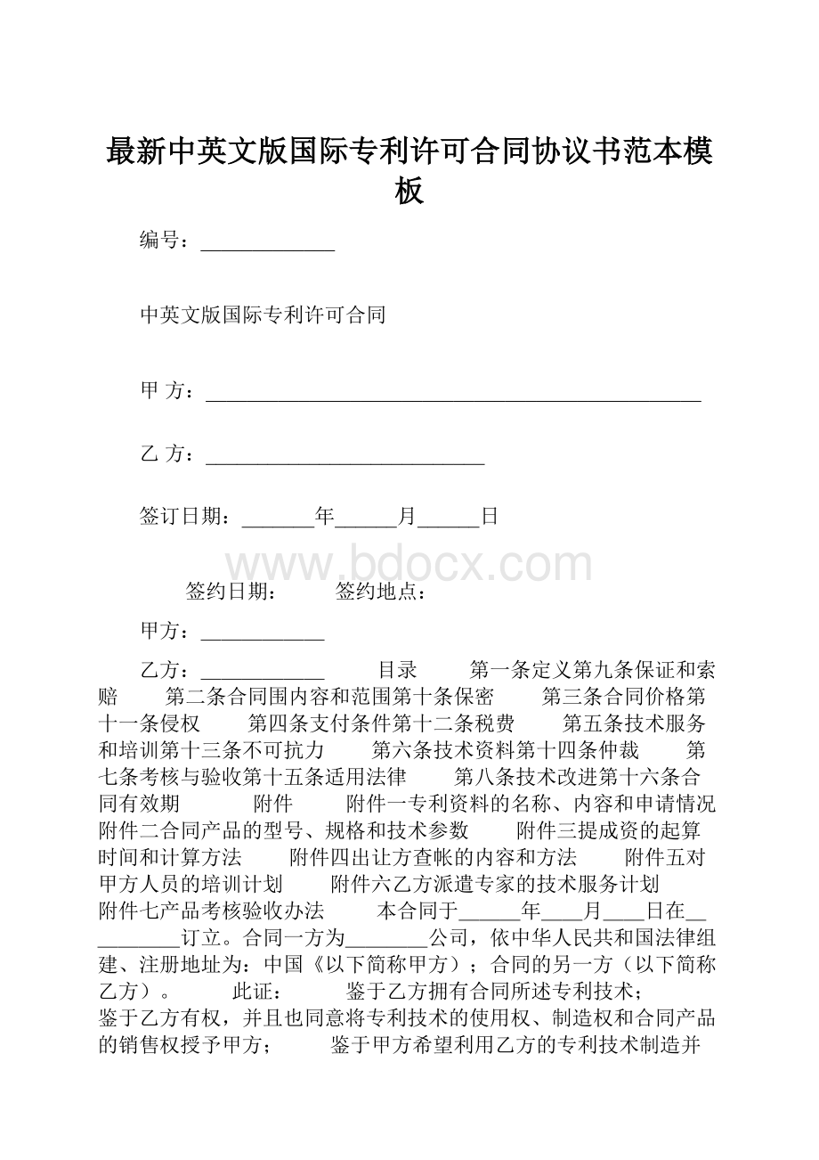 最新中英文版国际专利许可合同协议书范本模板.docx