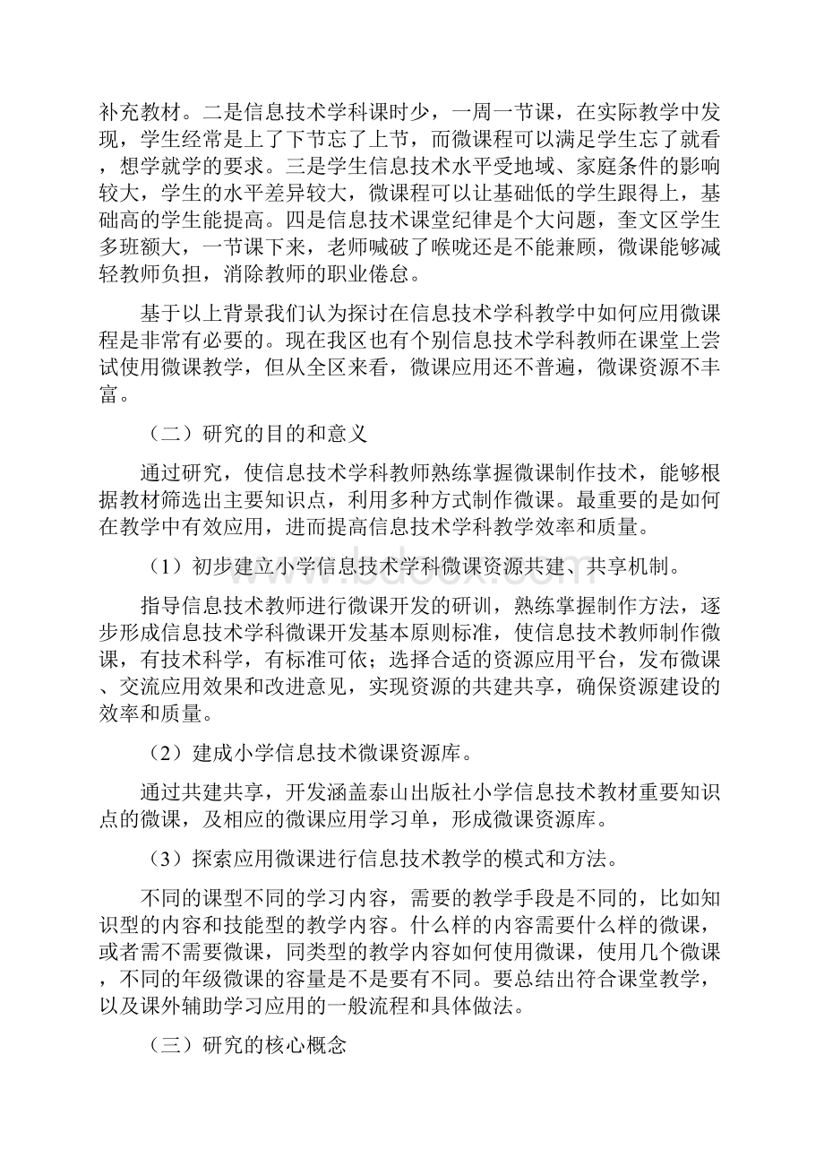 微课在小学信息技术课堂教学中的应用研究总报告.docx_第2页