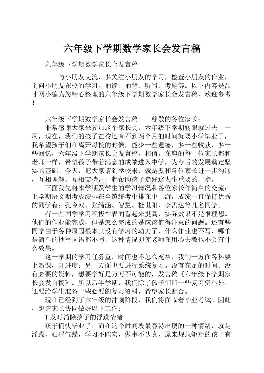 六年级下学期数学家长会发言稿.docx_第1页