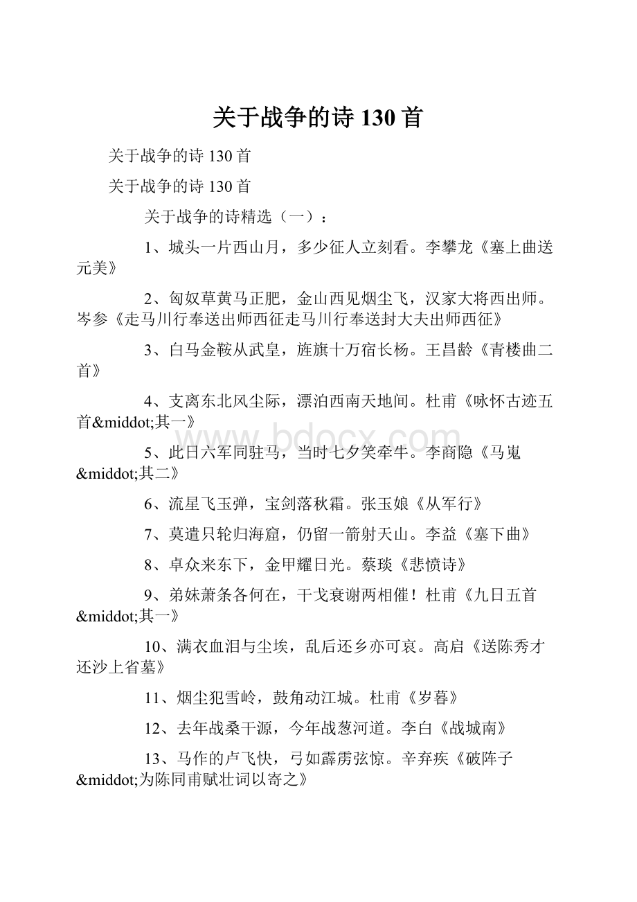 关于战争的诗130首.docx_第1页