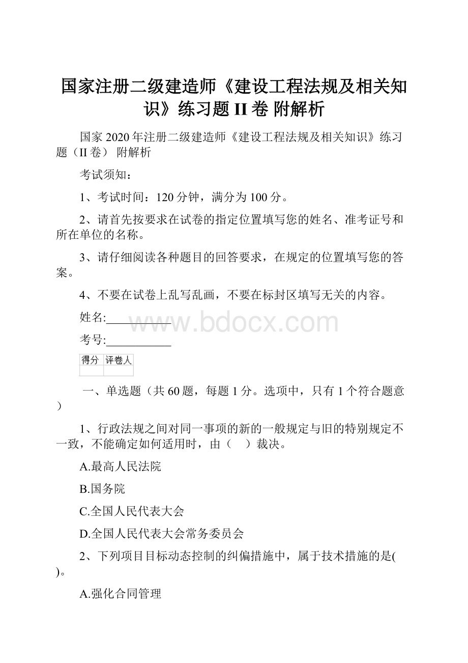 国家注册二级建造师《建设工程法规及相关知识》练习题II卷 附解析.docx