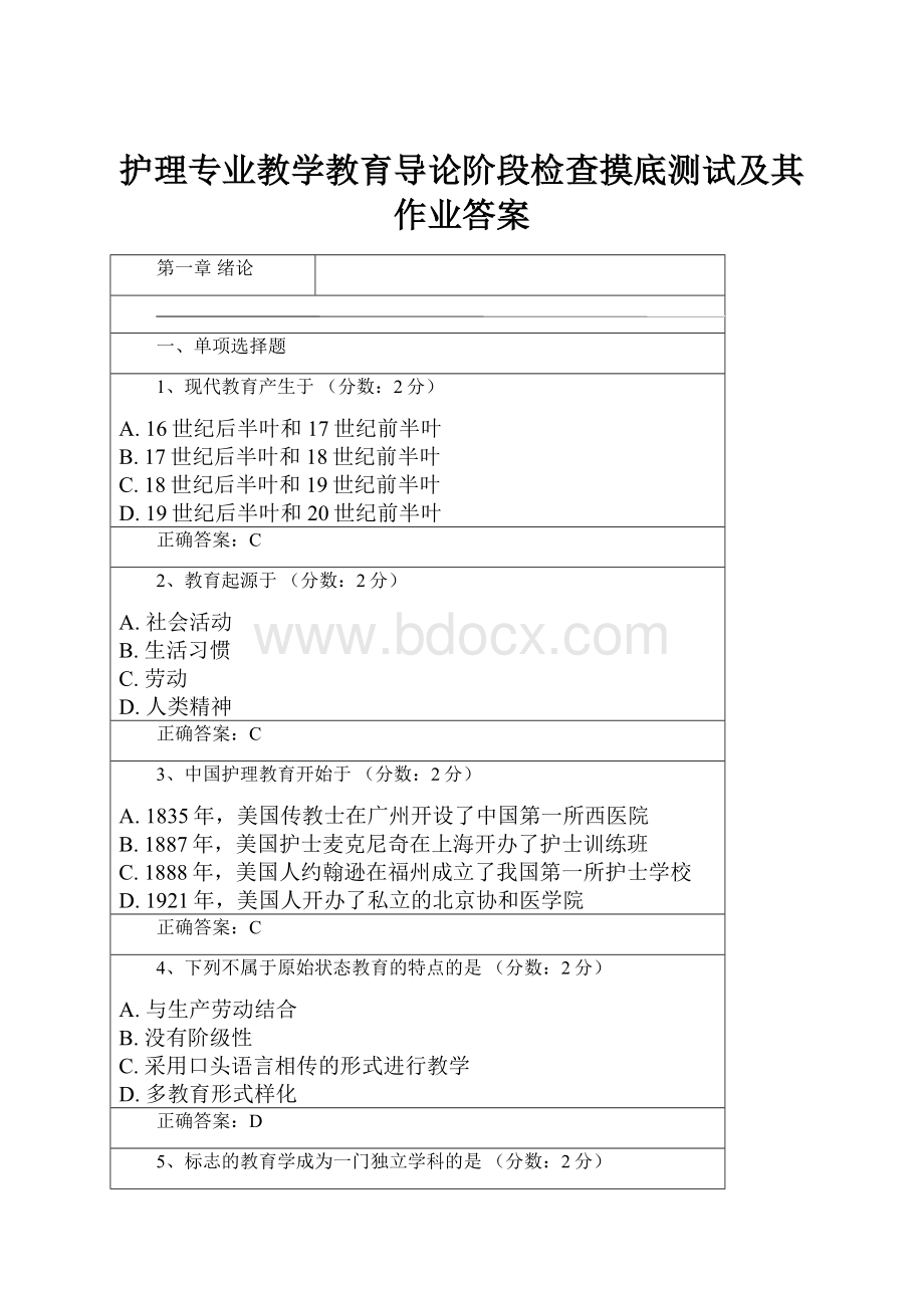 护理专业教学教育导论阶段检查摸底测试及其作业答案.docx_第1页