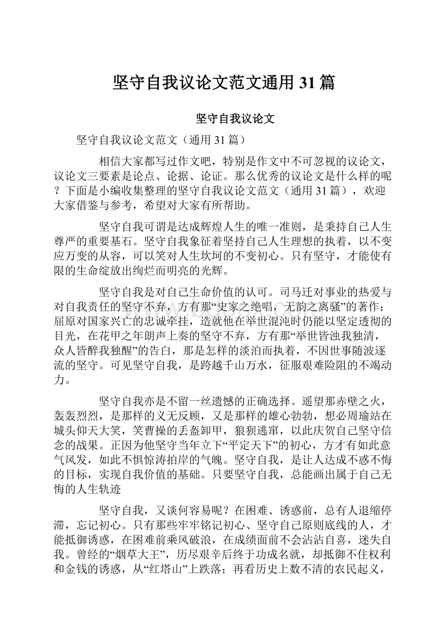 坚守自我议论文范文通用31篇.docx