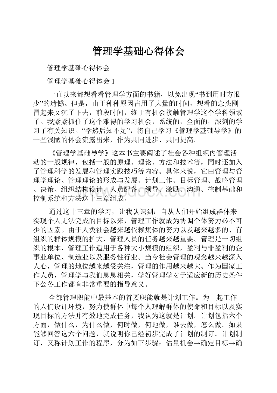 管理学基础心得体会.docx