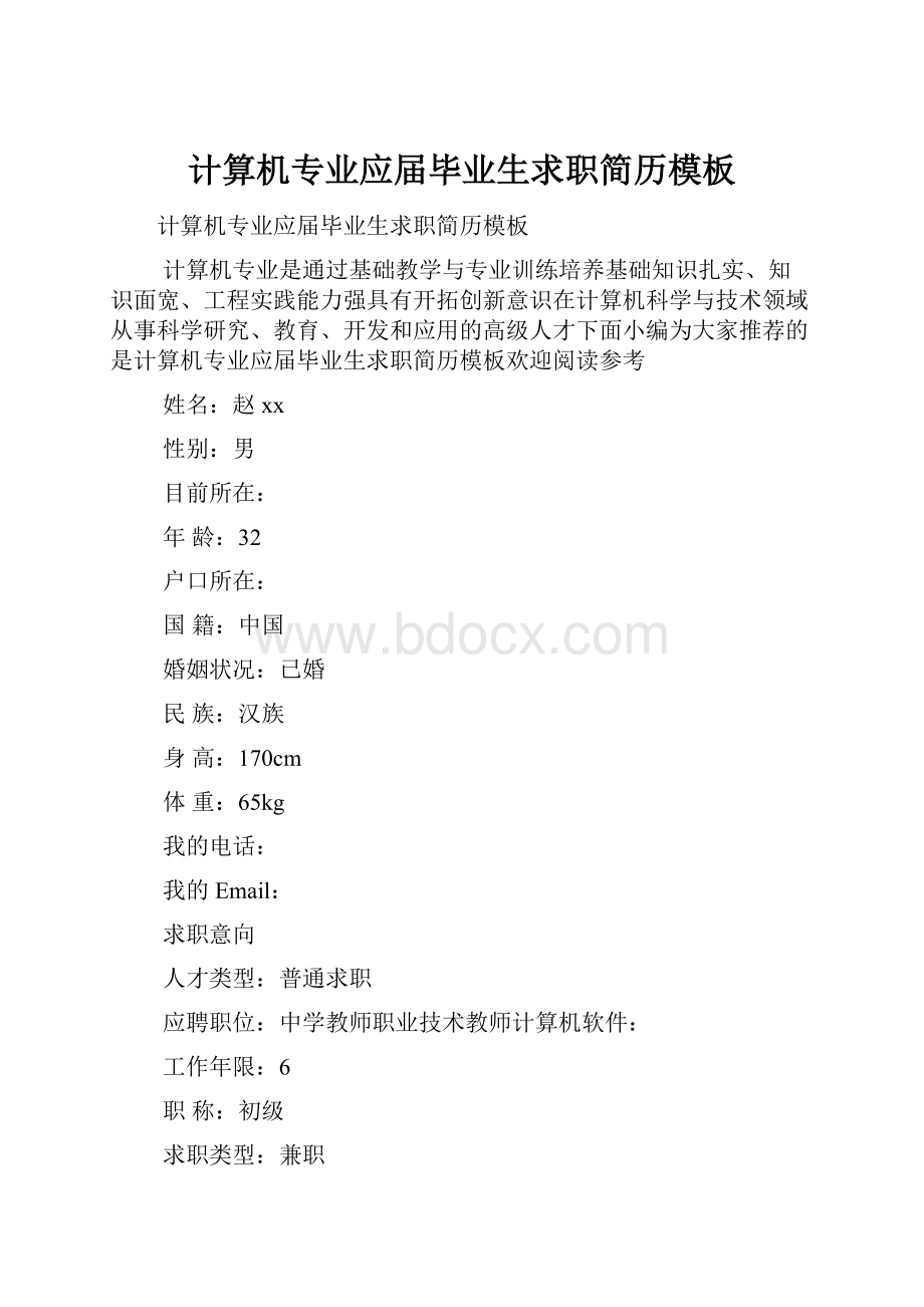 计算机专业应届毕业生求职简历模板.docx