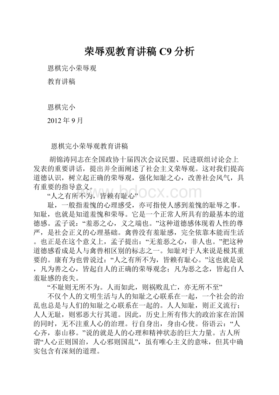 荣辱观教育讲稿C9分析.docx