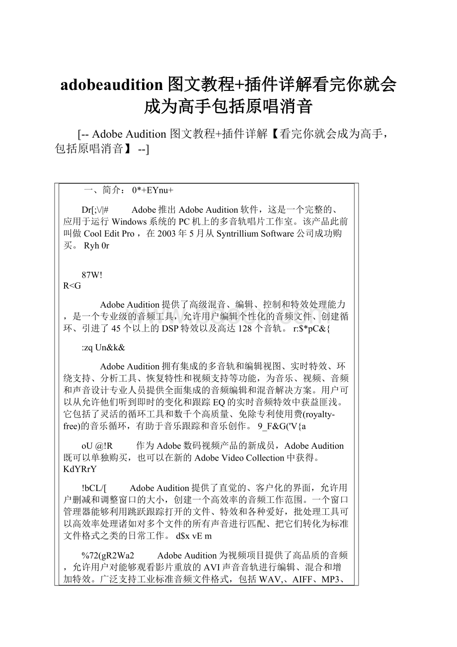 adobeaudition图文教程+插件详解看完你就会成为高手包括原唱消音.docx