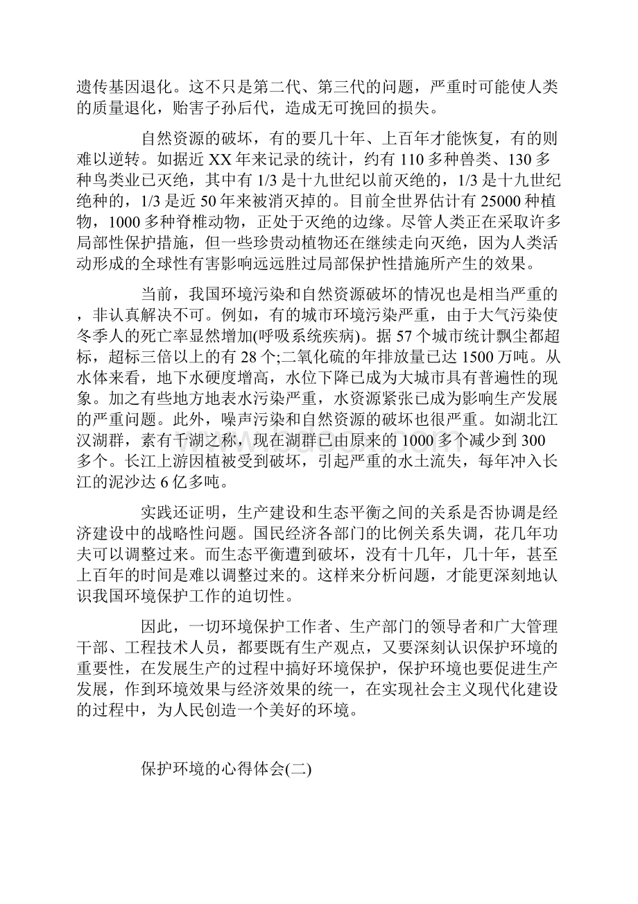 精选的保护环境的心得体会五篇.docx_第2页