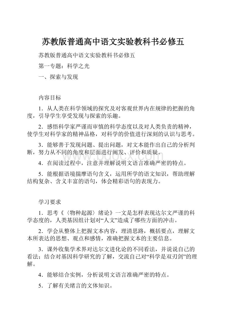 苏教版普通高中语文实验教科书必修五.docx_第1页