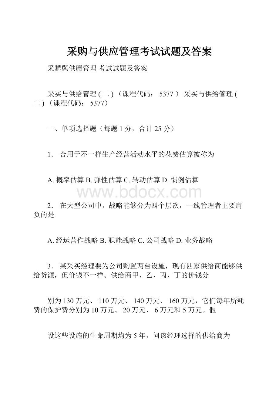 采购与供应管理考试试题及答案.docx_第1页