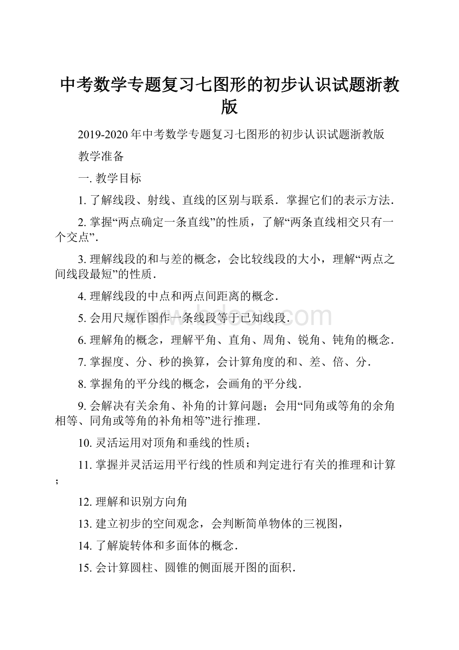 中考数学专题复习七图形的初步认识试题浙教版.docx