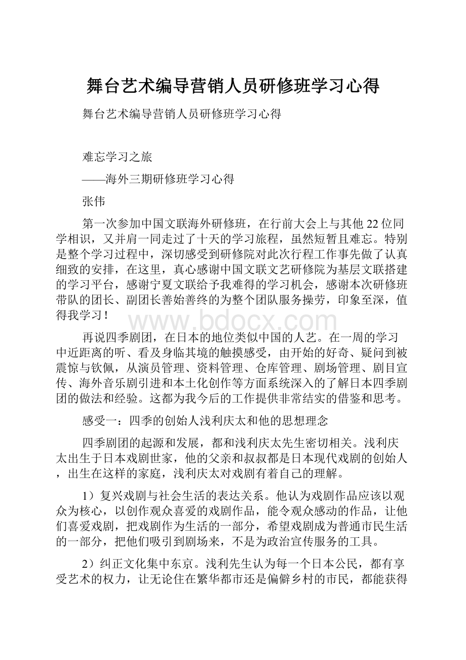 舞台艺术编导营销人员研修班学习心得.docx