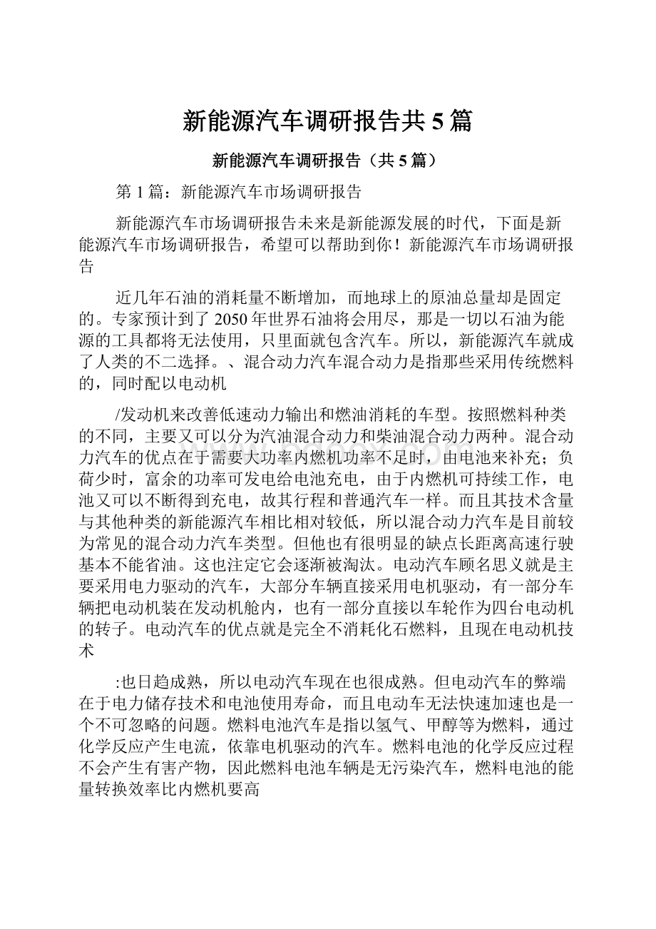 新能源汽车调研报告共5篇.docx