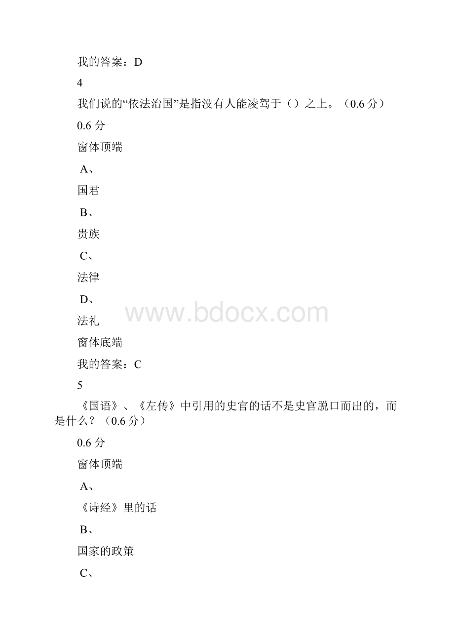 最新超星尔雅《国学智慧》期末考试满分答案及解析.docx_第3页