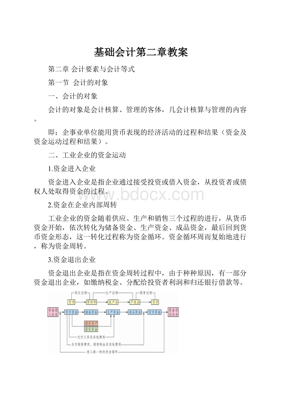 基础会计第二章教案.docx