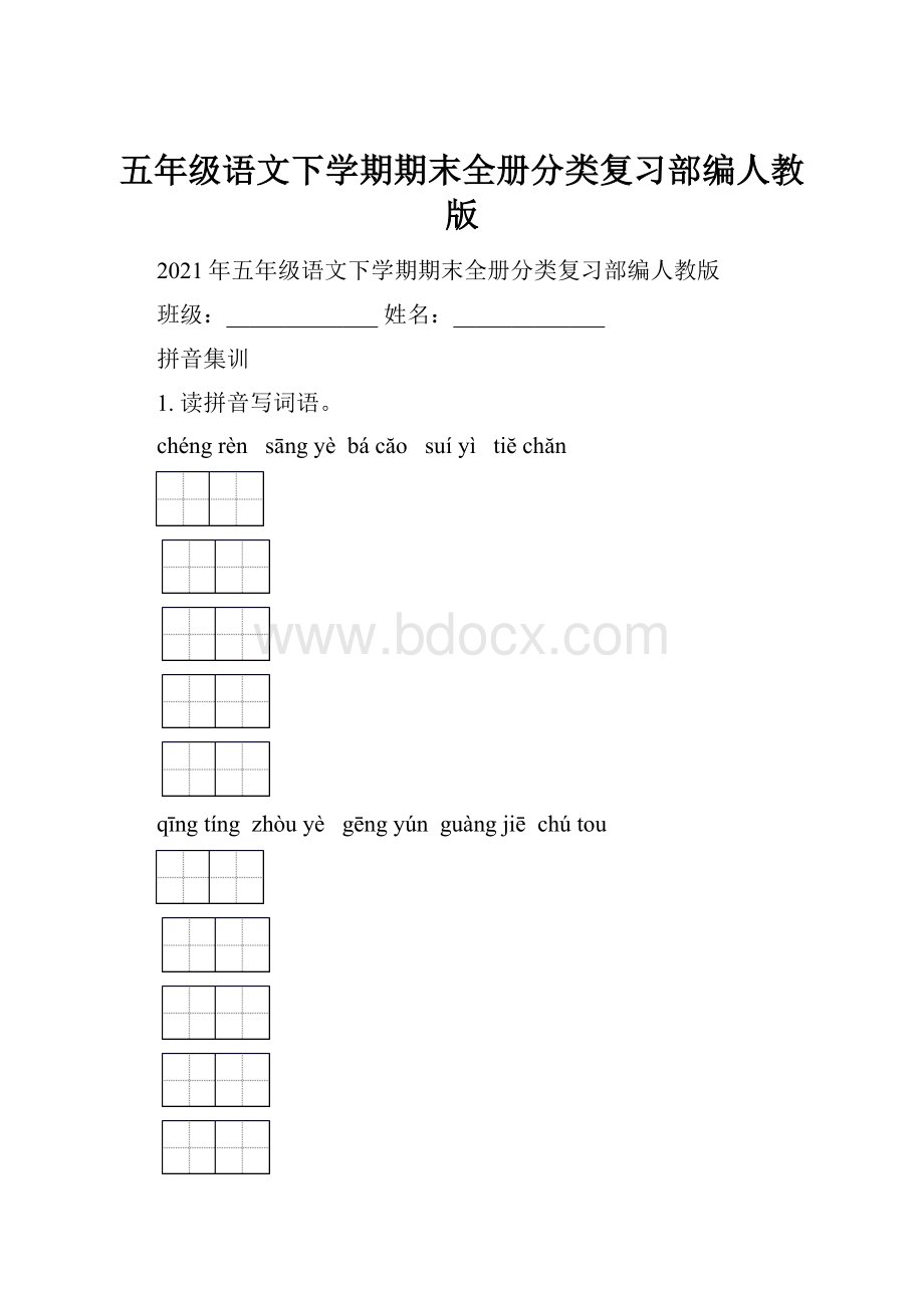 五年级语文下学期期末全册分类复习部编人教版.docx_第1页