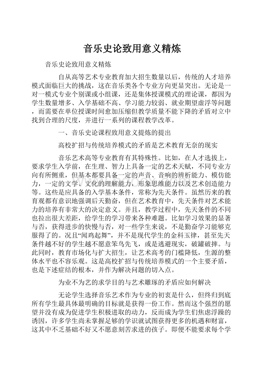 音乐史论致用意义精炼.docx_第1页