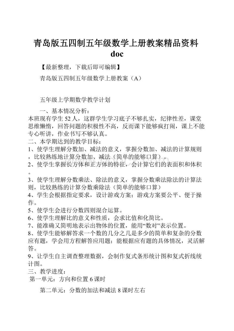 青岛版五四制五年级数学上册教案精品资料doc.docx