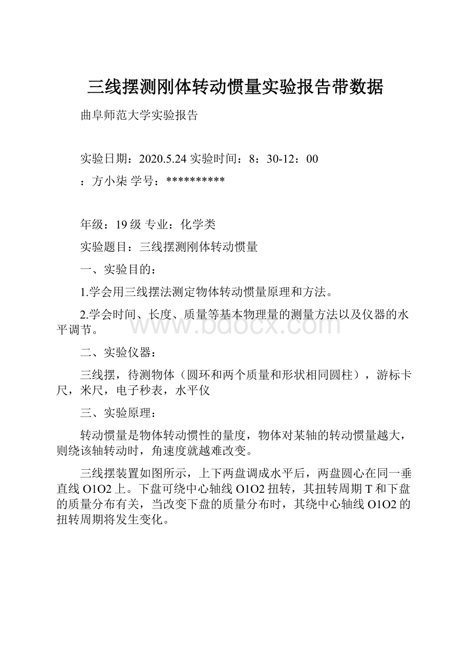 三线摆测刚体转动惯量实验报告带数据.docx