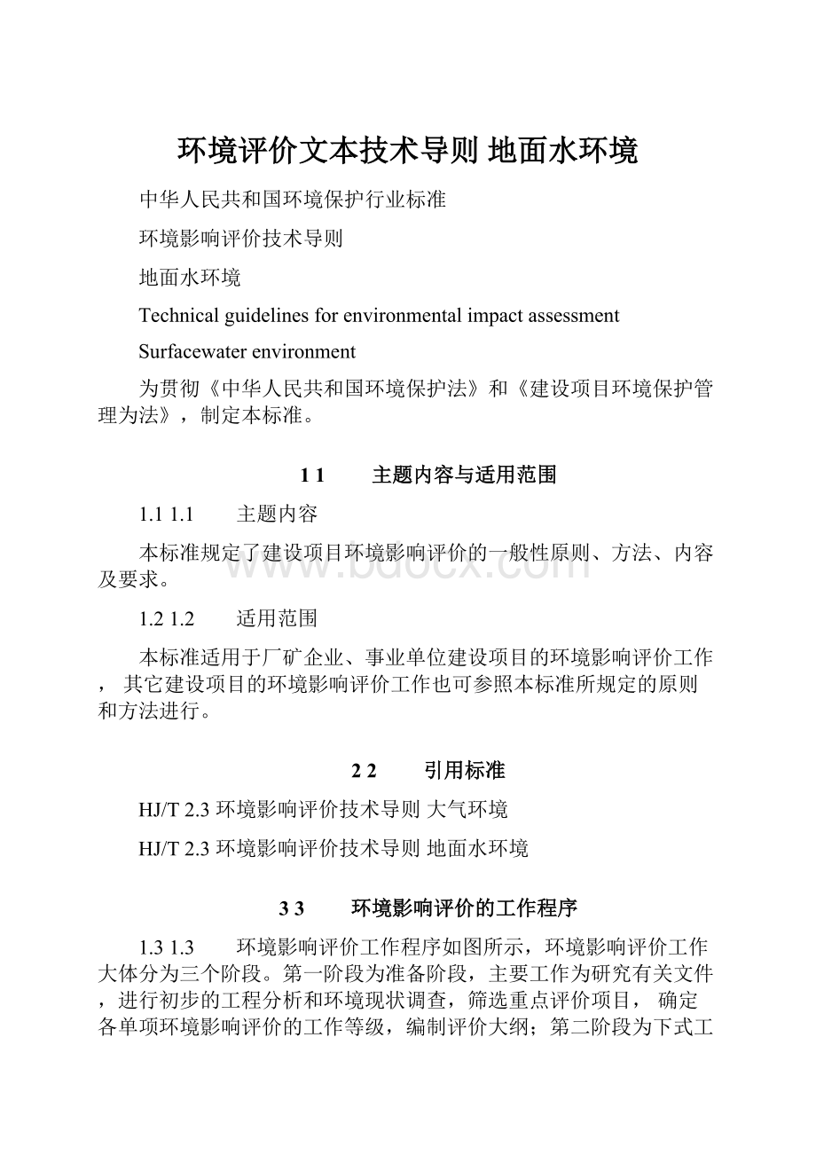 环境评价文本技术导则 地面水环境.docx