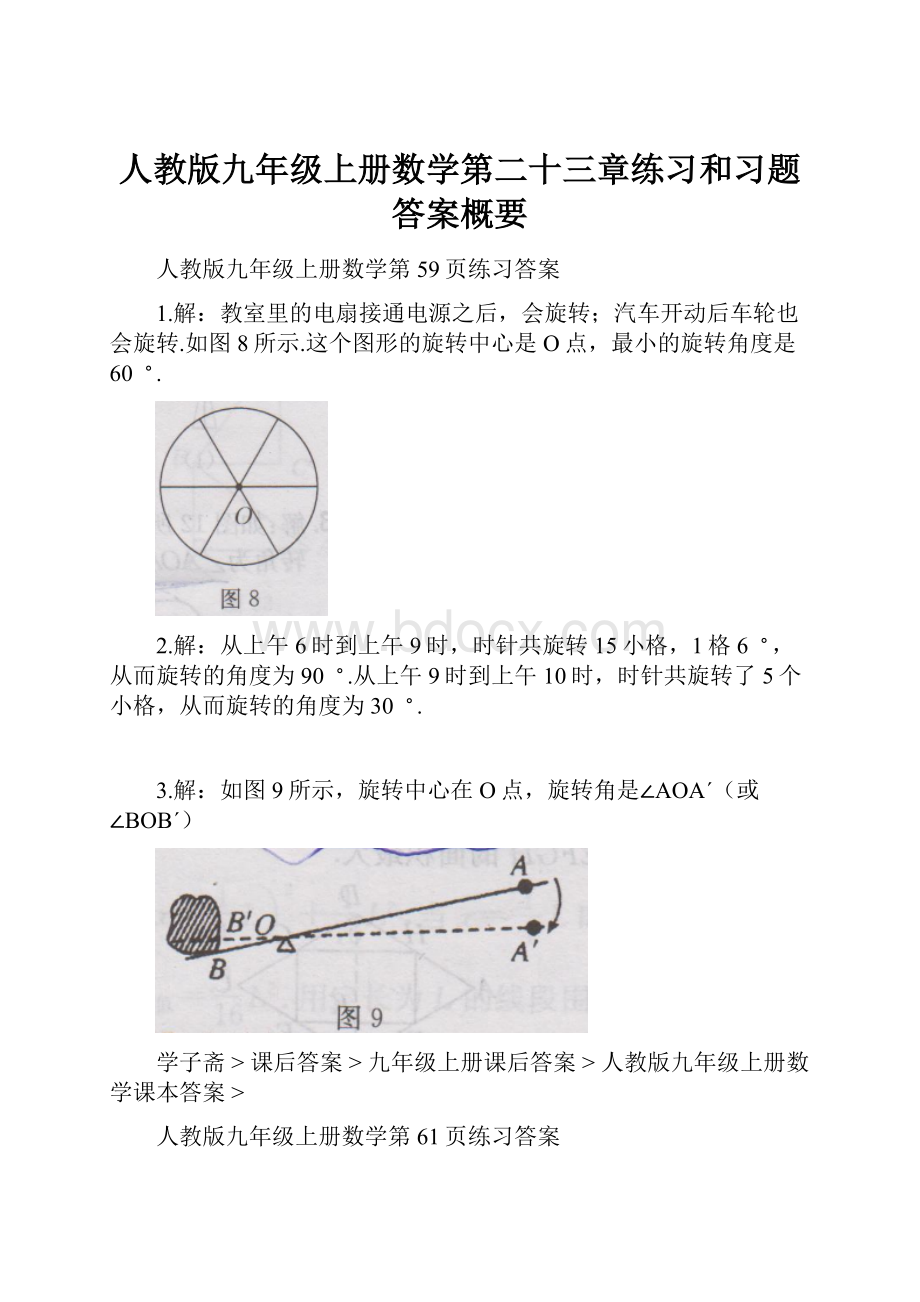 人教版九年级上册数学第二十三章练习和习题答案概要.docx_第1页