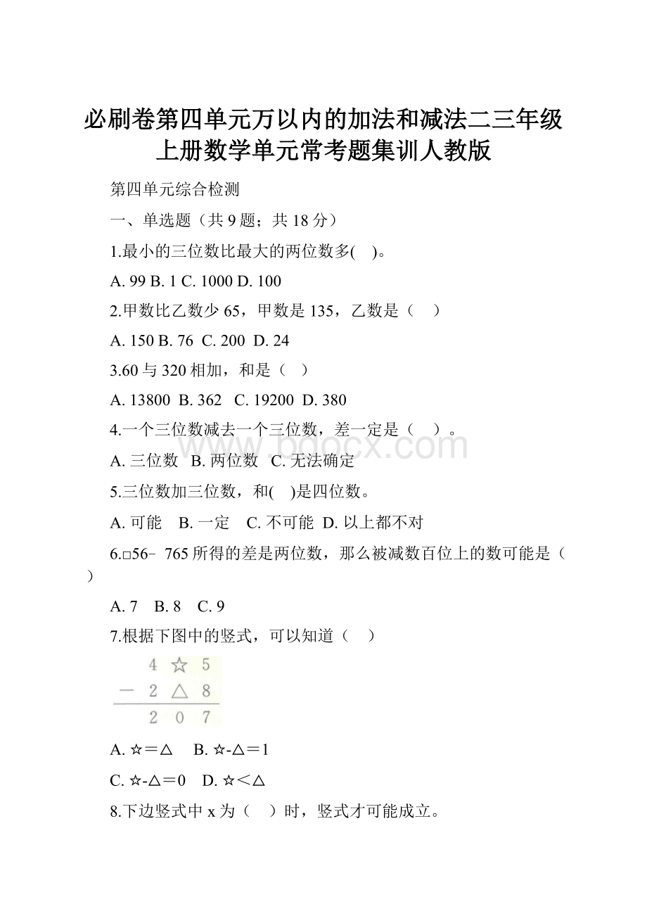 必刷卷第四单元万以内的加法和减法二三年级上册数学单元常考题集训人教版.docx