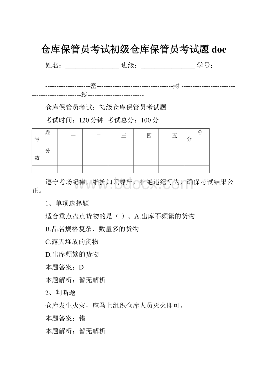 仓库保管员考试初级仓库保管员考试题doc.docx