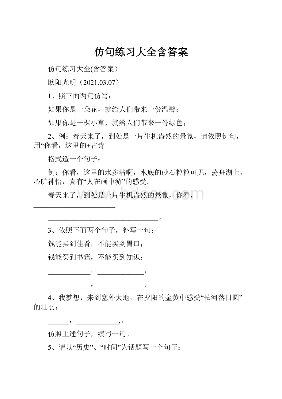 仿句练习大全含答案.docx