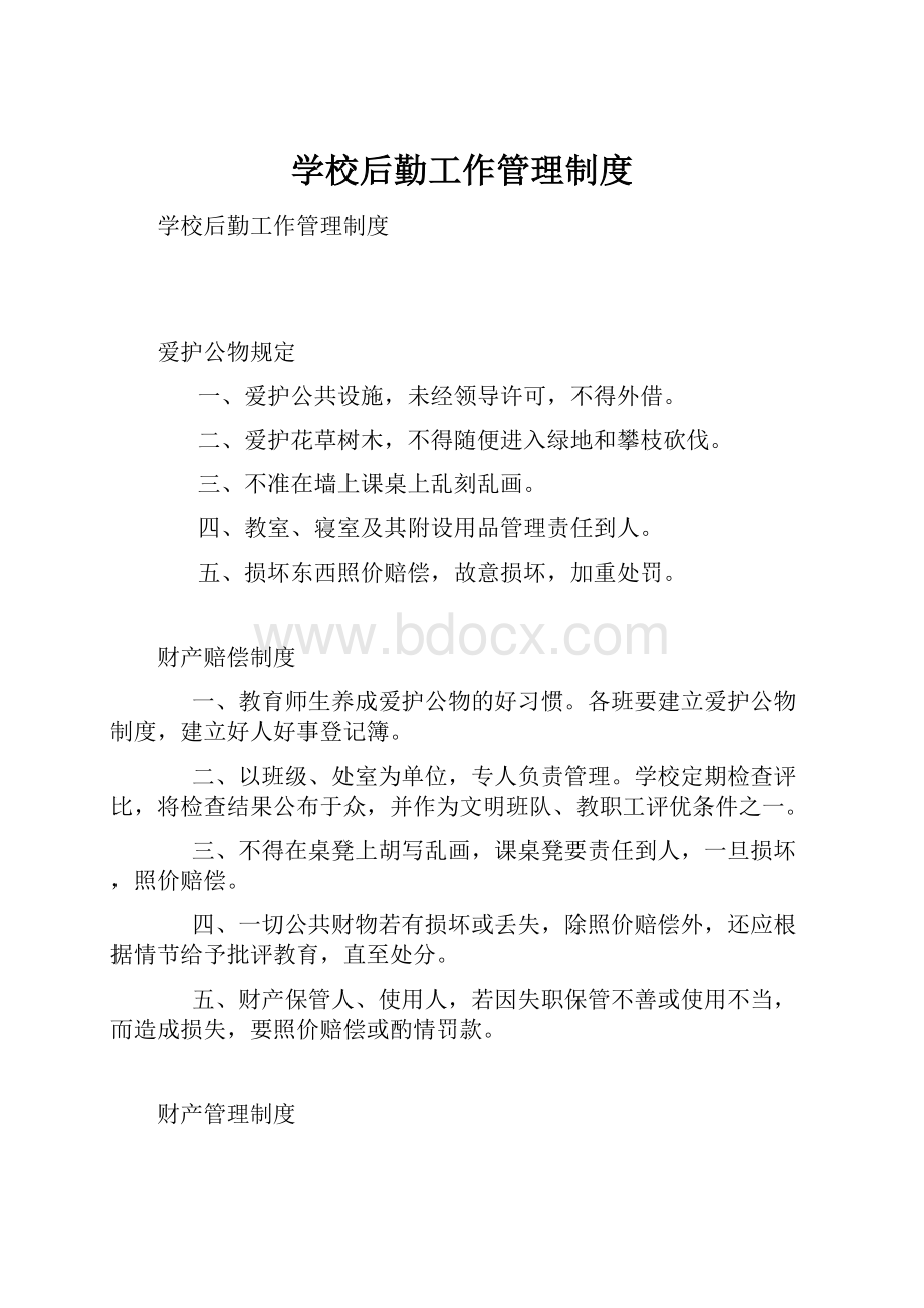 学校后勤工作管理制度.docx