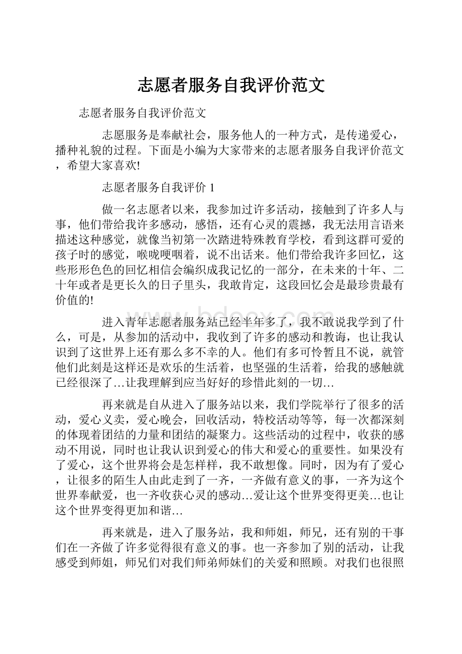 志愿者服务自我评价范文.docx_第1页