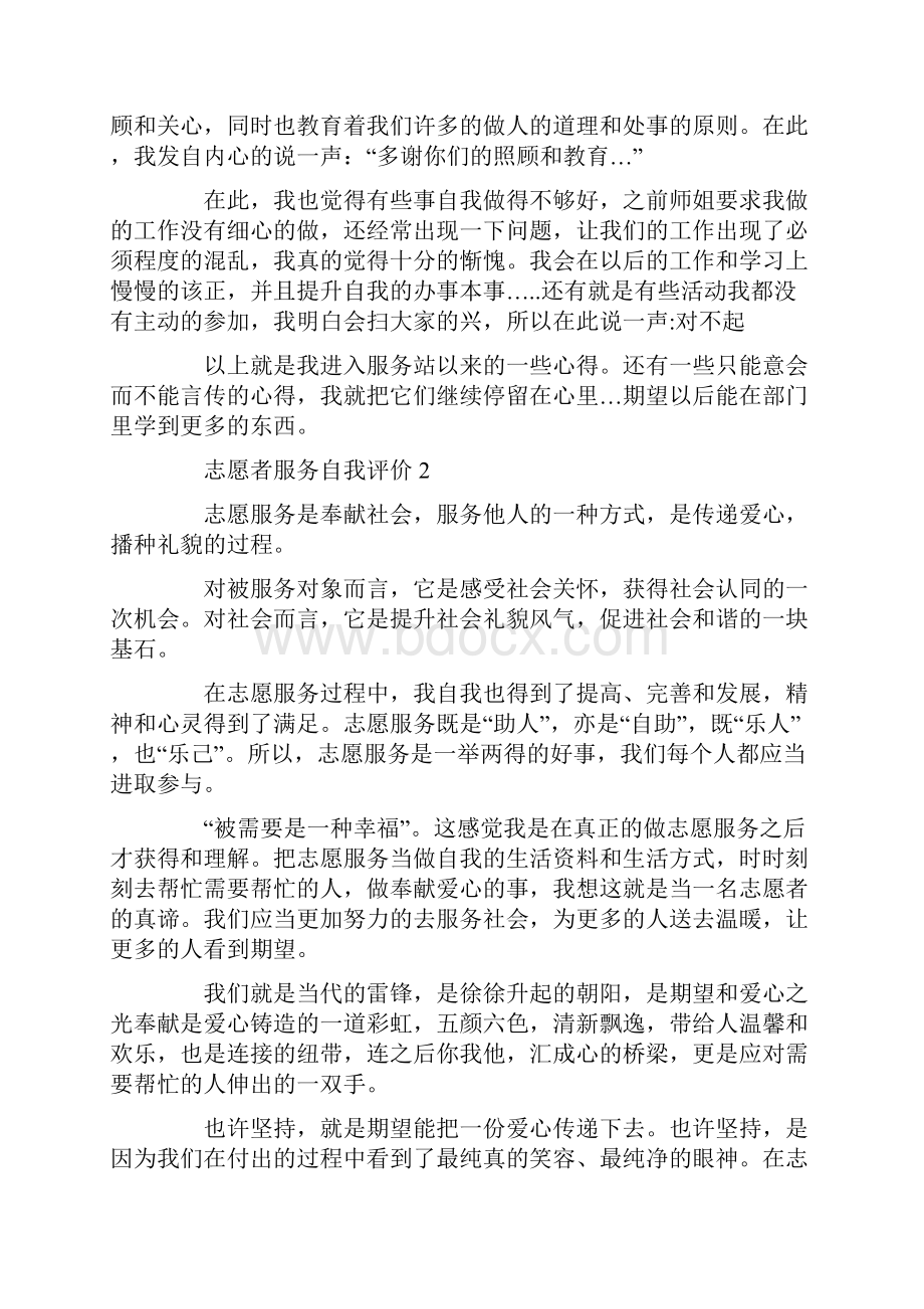 志愿者服务自我评价范文.docx_第2页