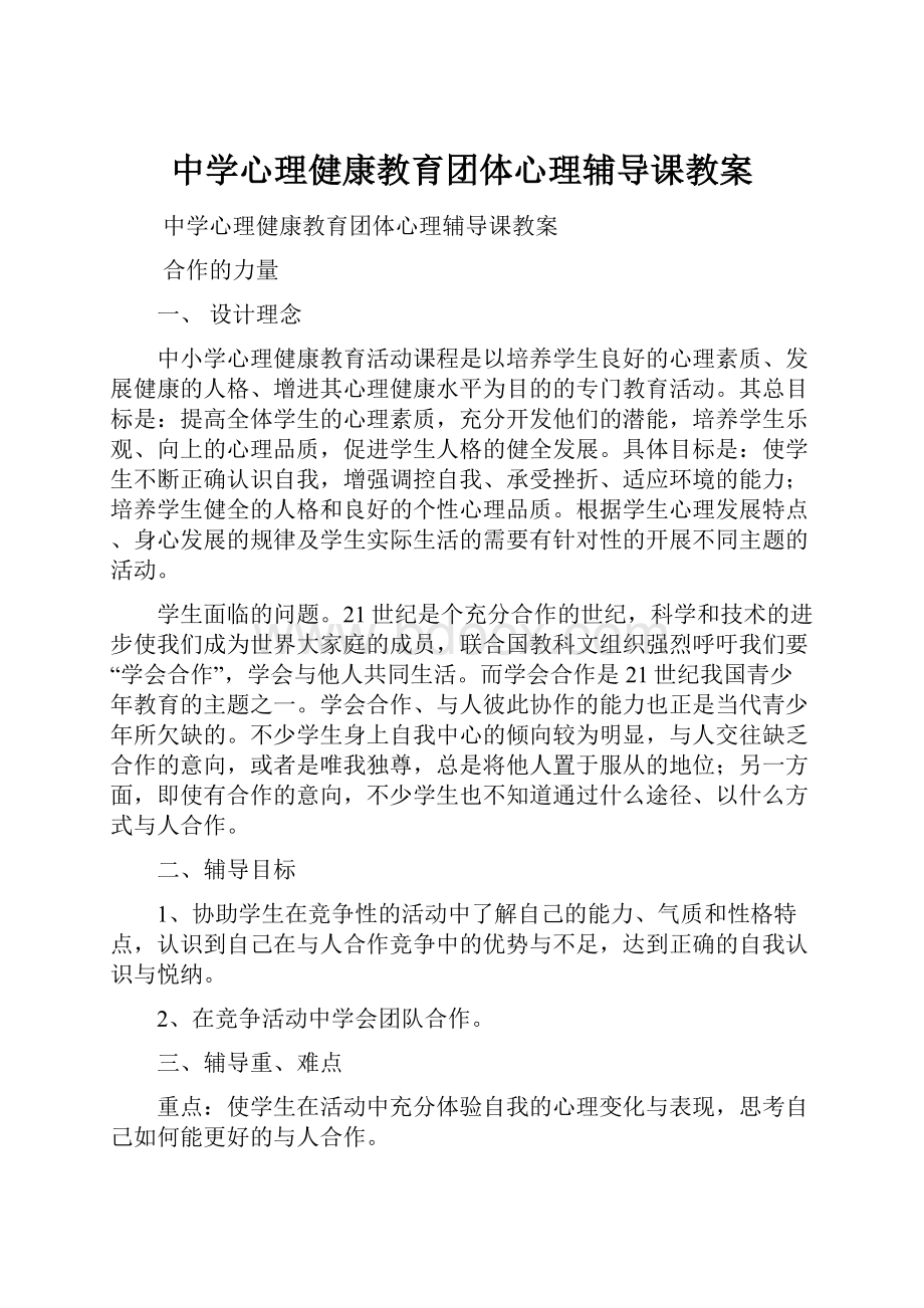 中学心理健康教育团体心理辅导课教案.docx_第1页