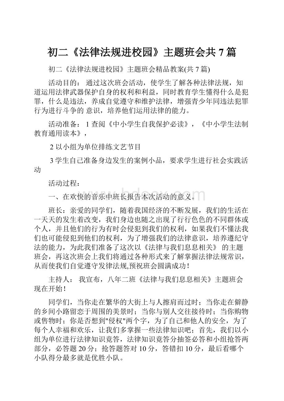 初二《法律法规进校园》主题班会共7篇.docx