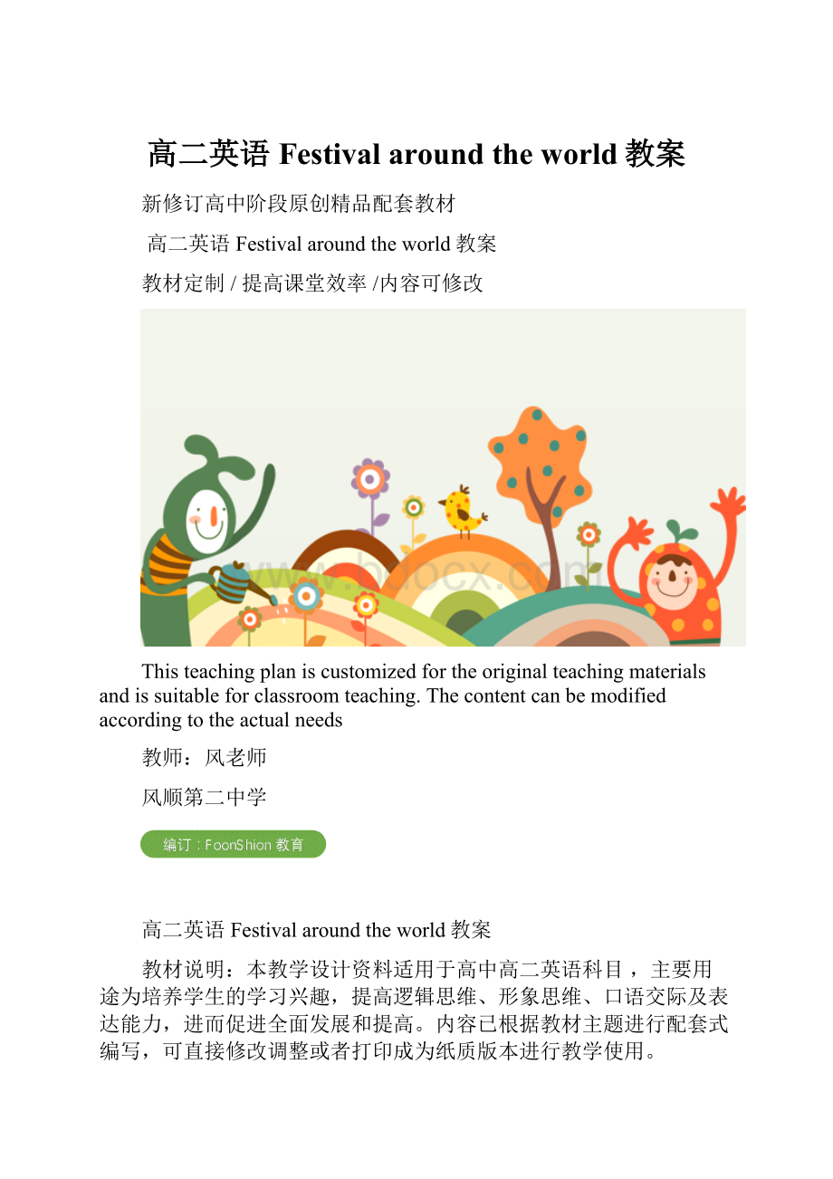 高二英语Festival around the world教案.docx