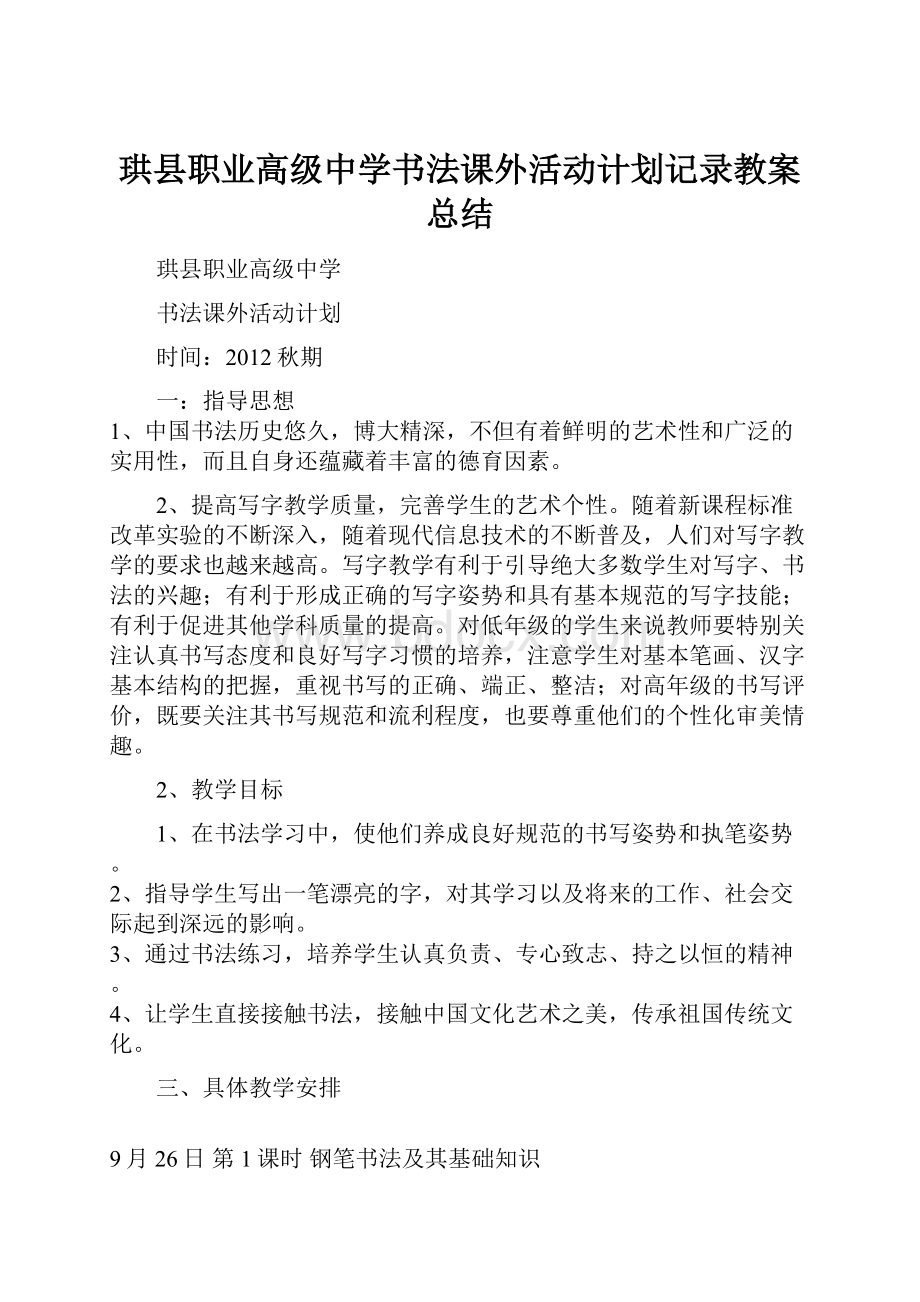 珙县职业高级中学书法课外活动计划记录教案总结.docx