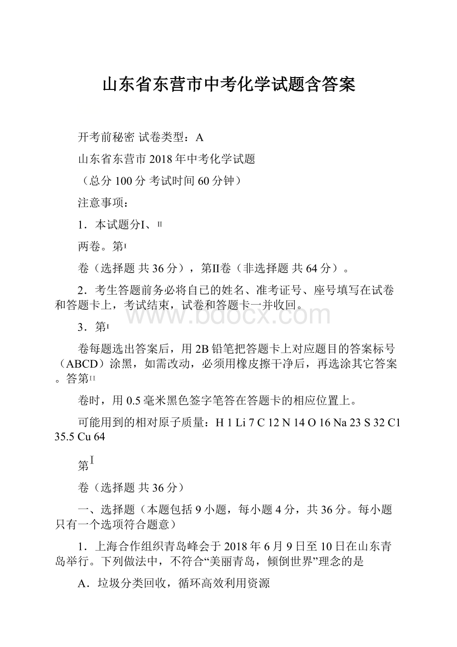 山东省东营市中考化学试题含答案.docx_第1页