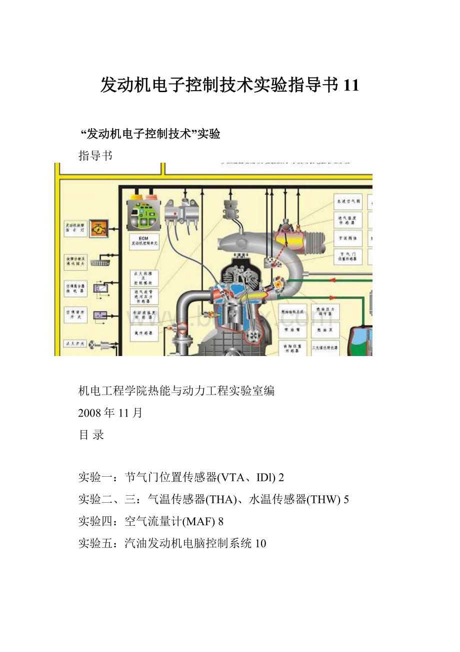 发动机电子控制技术实验指导书11.docx_第1页