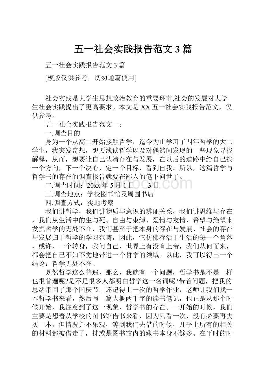 五一社会实践报告范文3篇.docx