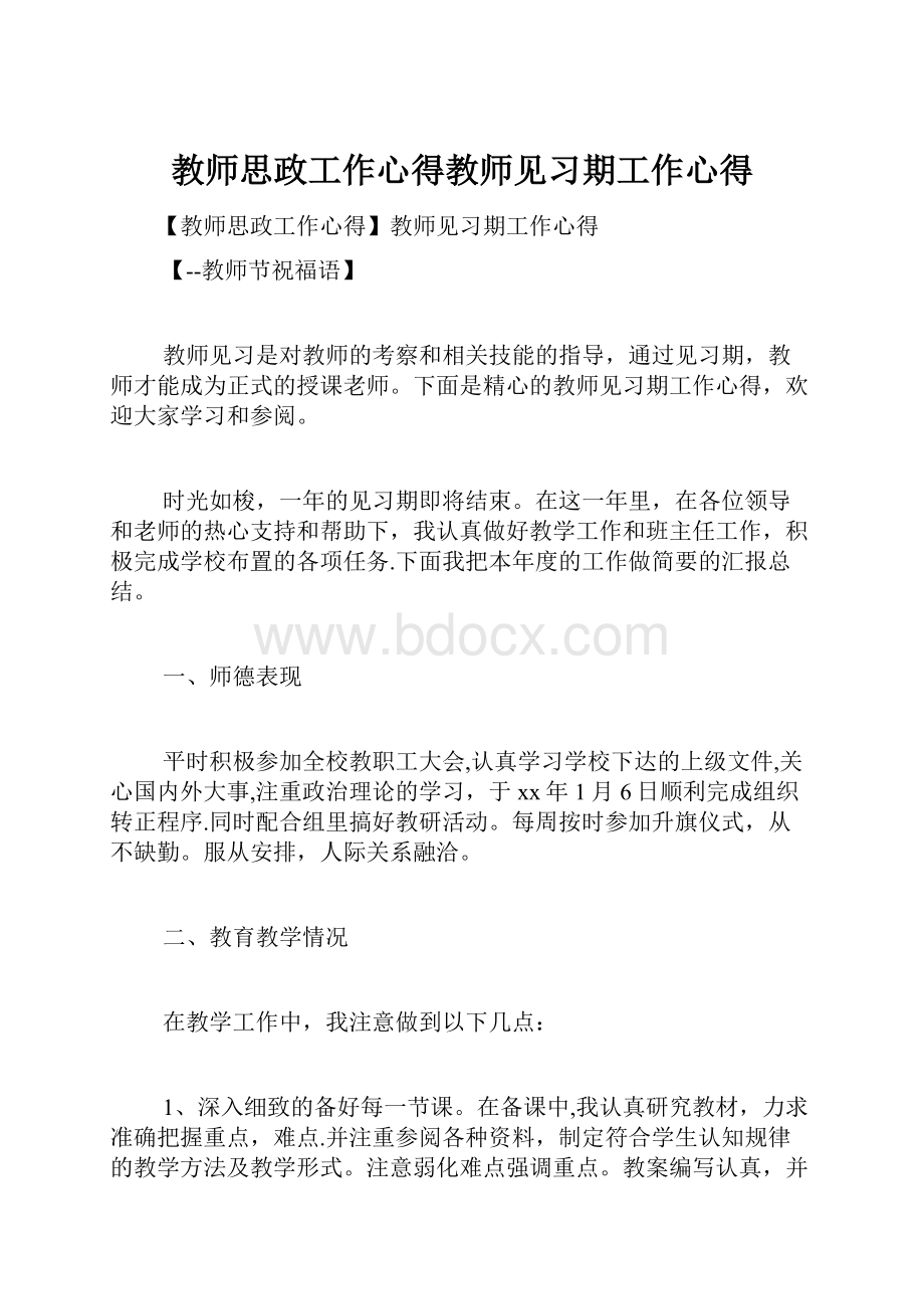 教师思政工作心得教师见习期工作心得.docx_第1页