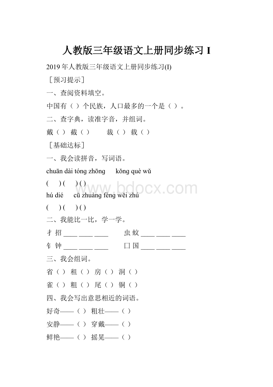 人教版三年级语文上册同步练习I.docx_第1页