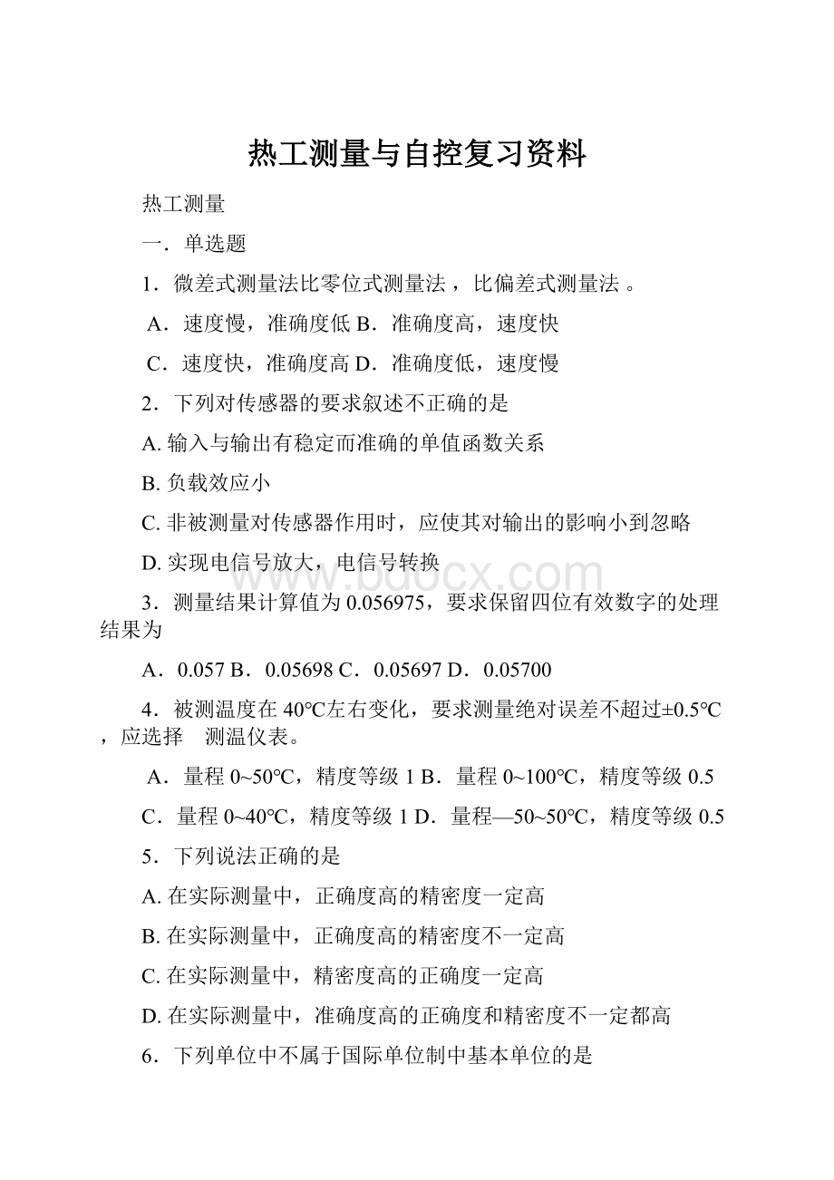 热工测量与自控复习资料.docx_第1页