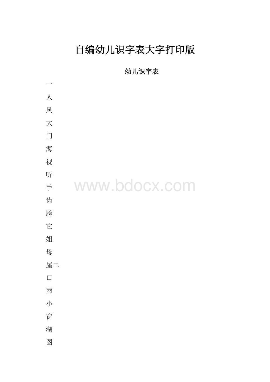 自编幼儿识字表大字打印版.docx